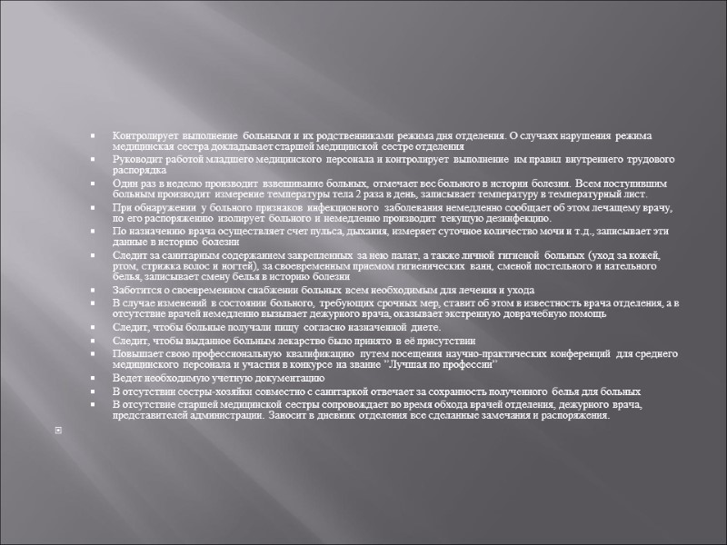 Контролирует выполнение больными и их родственниками режима дня отделения. О случаях нарушения режима медицинская